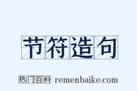 节符造句是什么意思的图片
